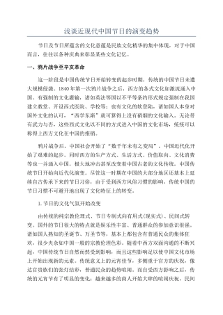 浅谈近现代中国节日的演变趋势