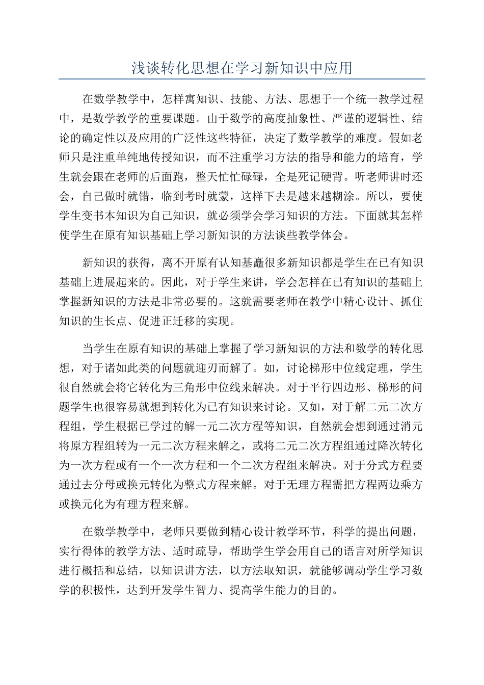 浅谈转化思想在学习新知识中应用_第1页