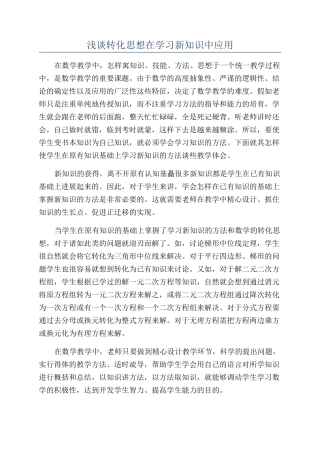 浅谈转化思想在学习新知识中应用