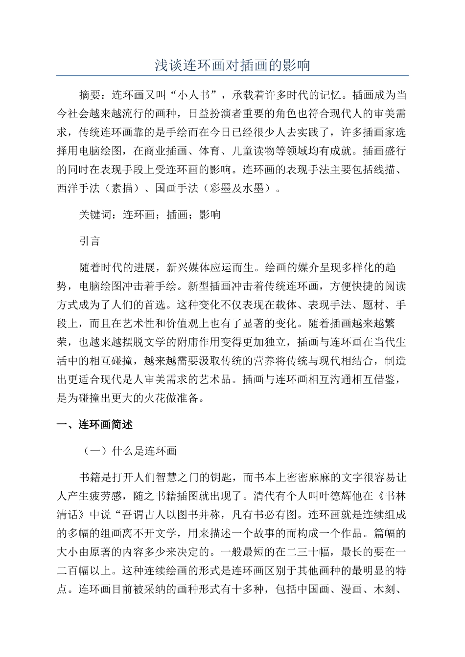 浅谈连环画对插画的影响_第1页