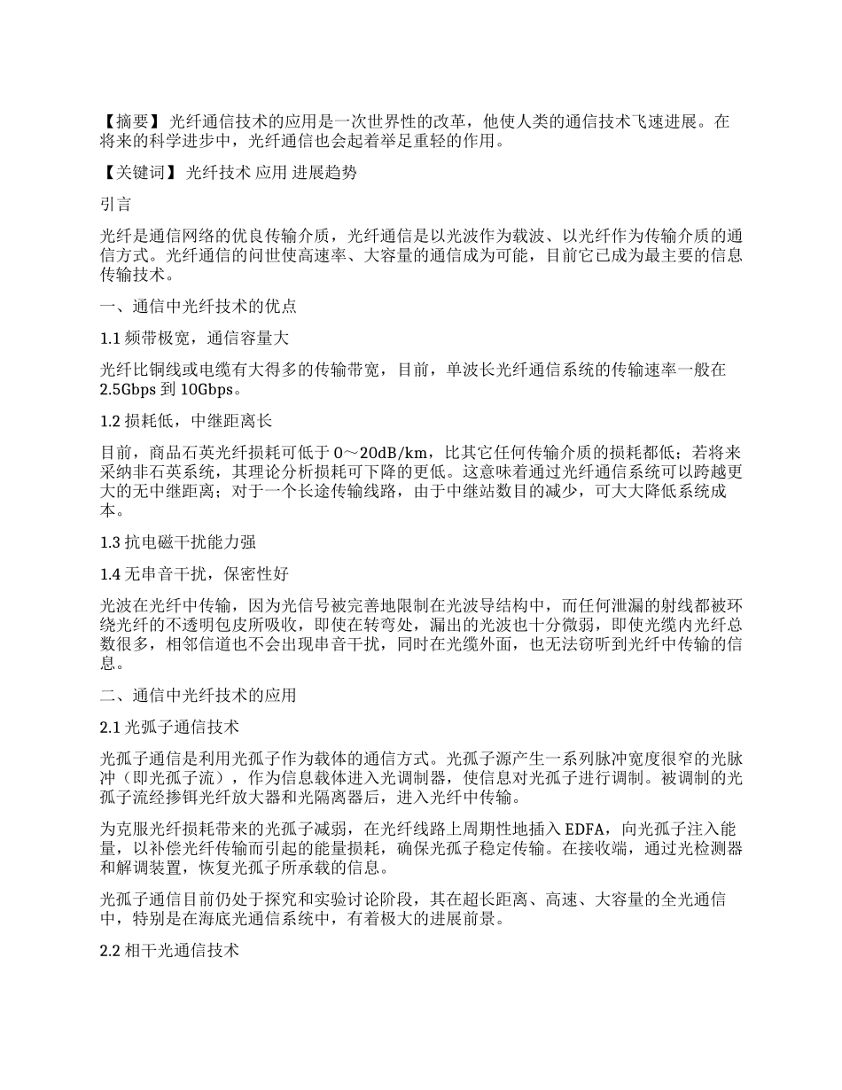 浅谈通信工程中光纤技术的应用与发展_第1页
