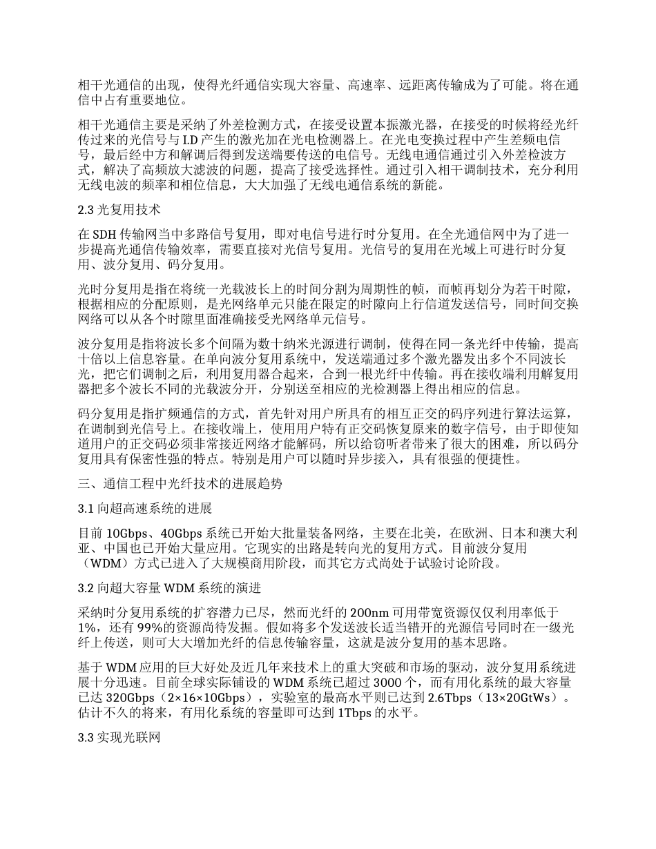 浅谈通信工程中光纤技术的应用与发展_第2页