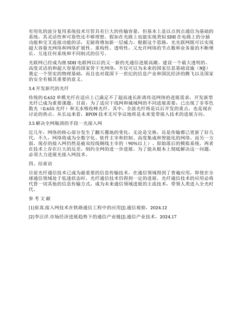浅谈通信工程中光纤技术的应用与发展_第3页