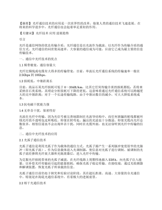 浅谈通信工程中光纤技术的应用与发展