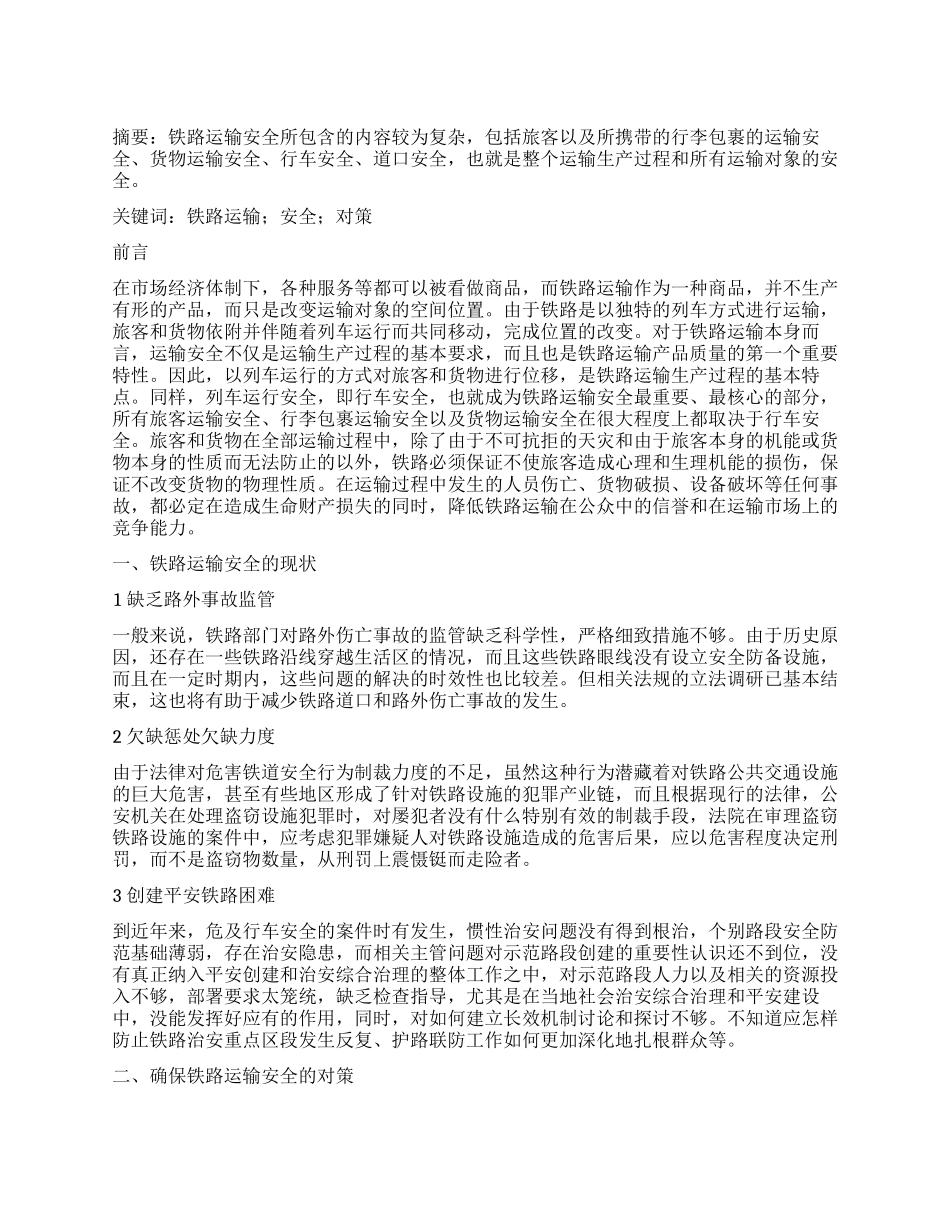 浅谈铁路运输安全的现状及对策_第1页