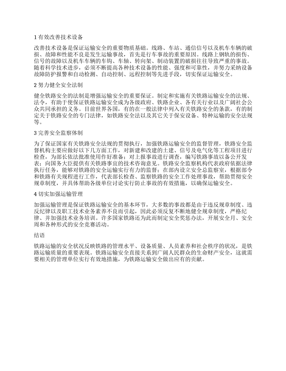 浅谈铁路运输安全的现状及对策_第2页