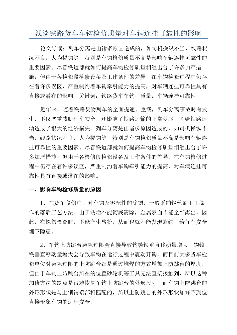 浅谈铁路货车车钩检修质量对车辆连挂可靠性的影响_第1页