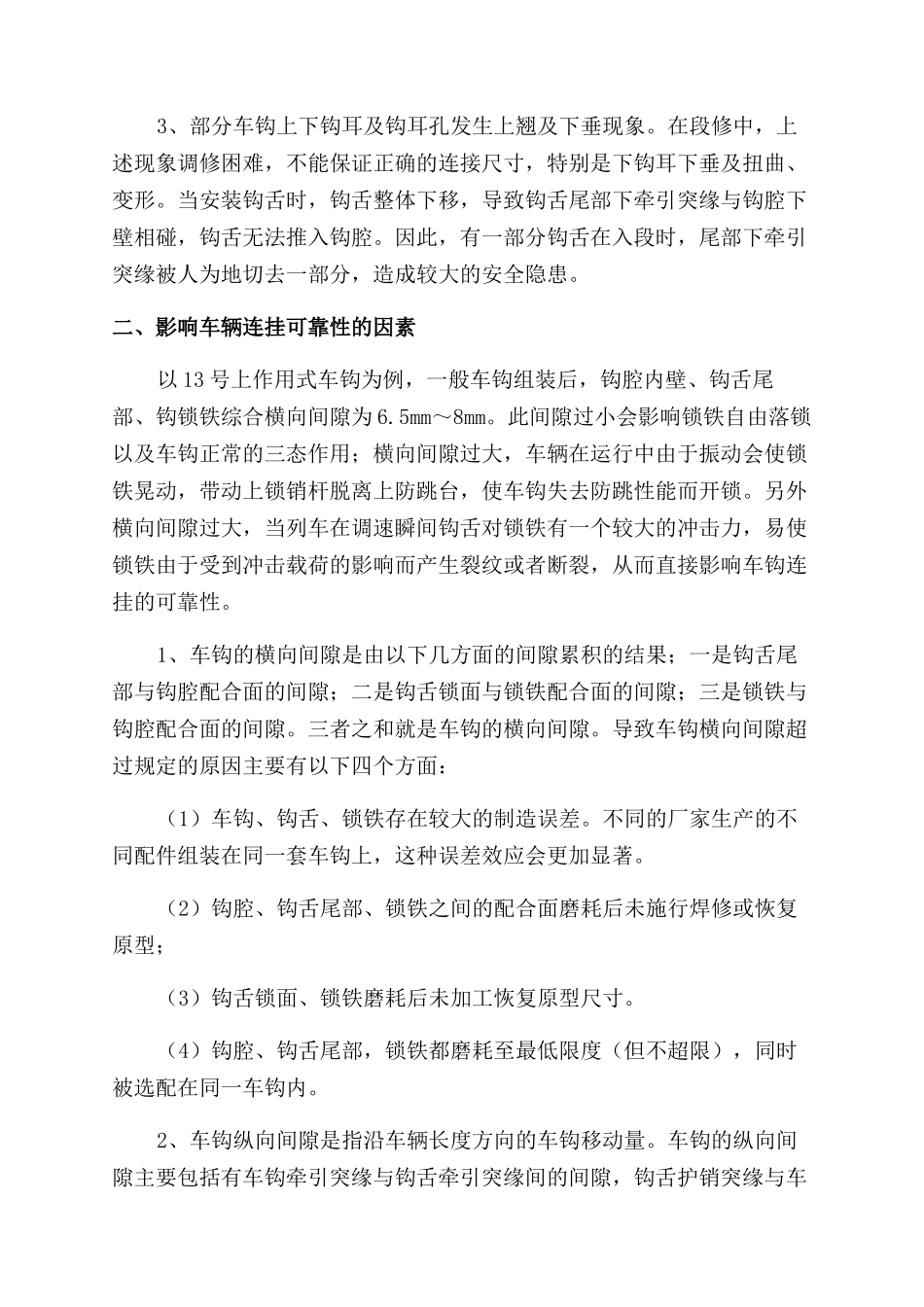 浅谈铁路货车车钩检修质量对车辆连挂可靠性的影响_第2页