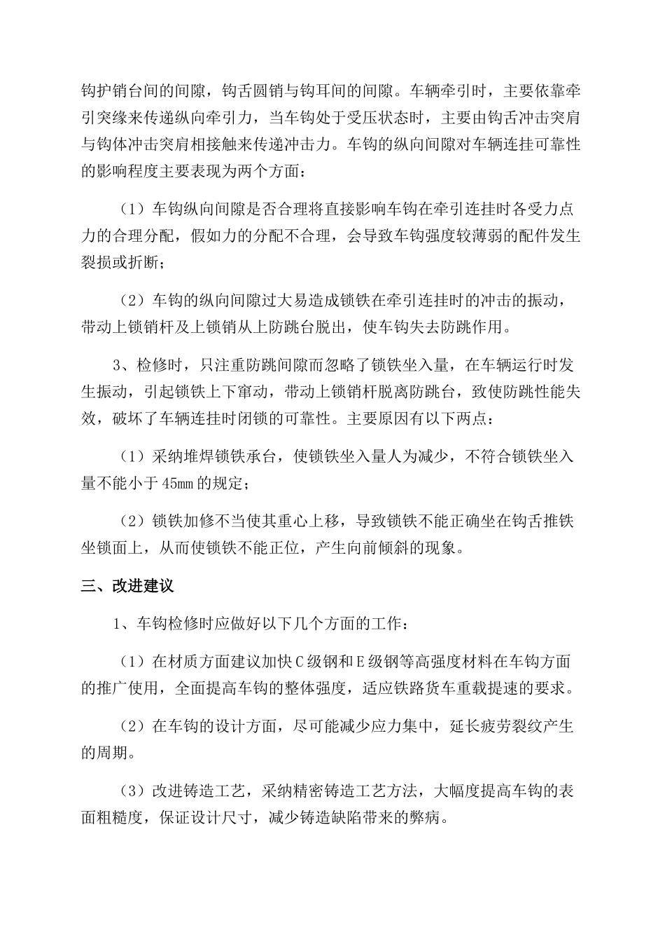 浅谈铁路货车车钩检修质量对车辆连挂可靠性的影响_第3页