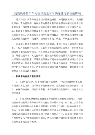 浅谈铁路货车车钩检修质量对车辆连挂可靠性的影响