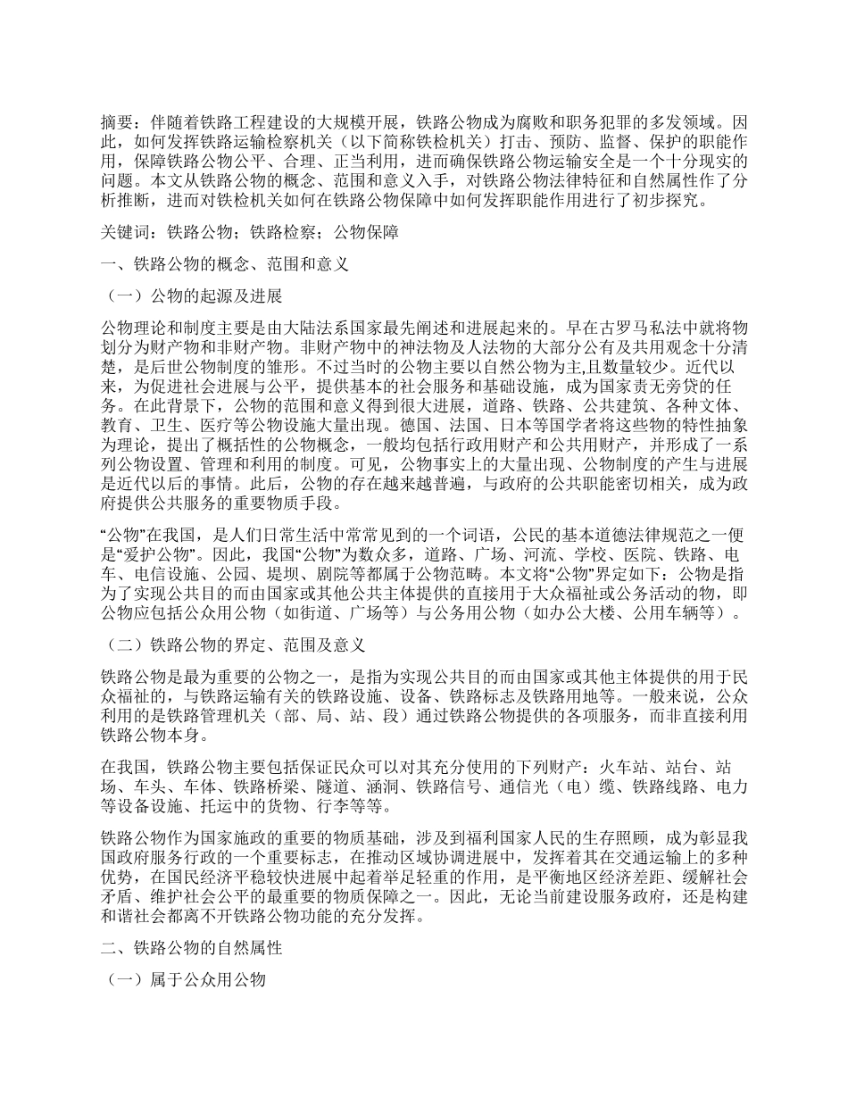 浅谈铁检机关在铁路公物保障中的职能作用_第1页