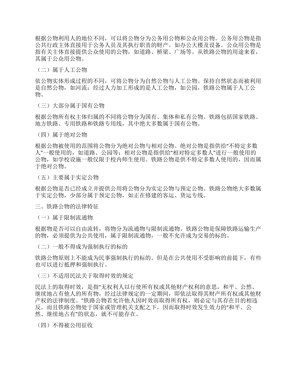 浅谈铁检机关在铁路公物保障中的职能作用_第2页