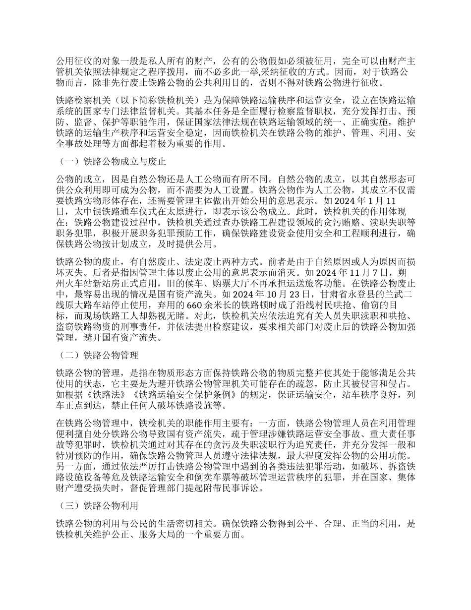 浅谈铁检机关在铁路公物保障中的职能作用_第3页