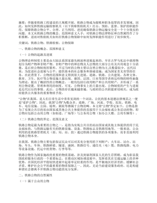 浅谈铁检机关在铁路公物保障中的职能作用
