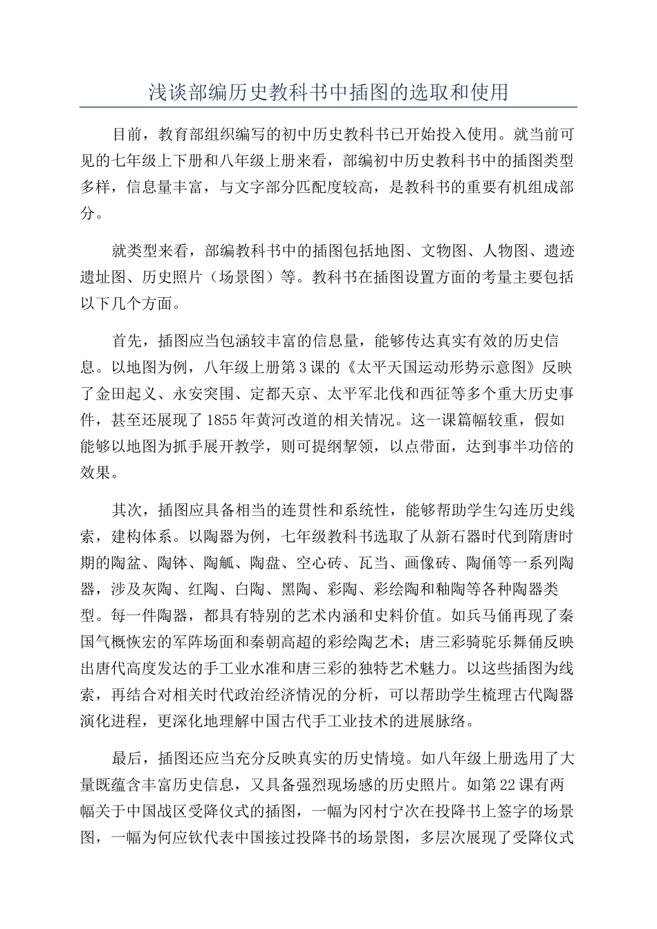 浅谈部编历史教科书中插图的选取和使用_第1页
