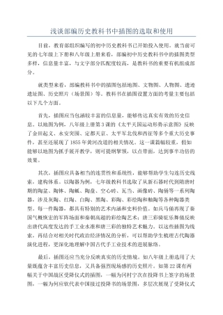 浅谈部编历史教科书中插图的选取和使用