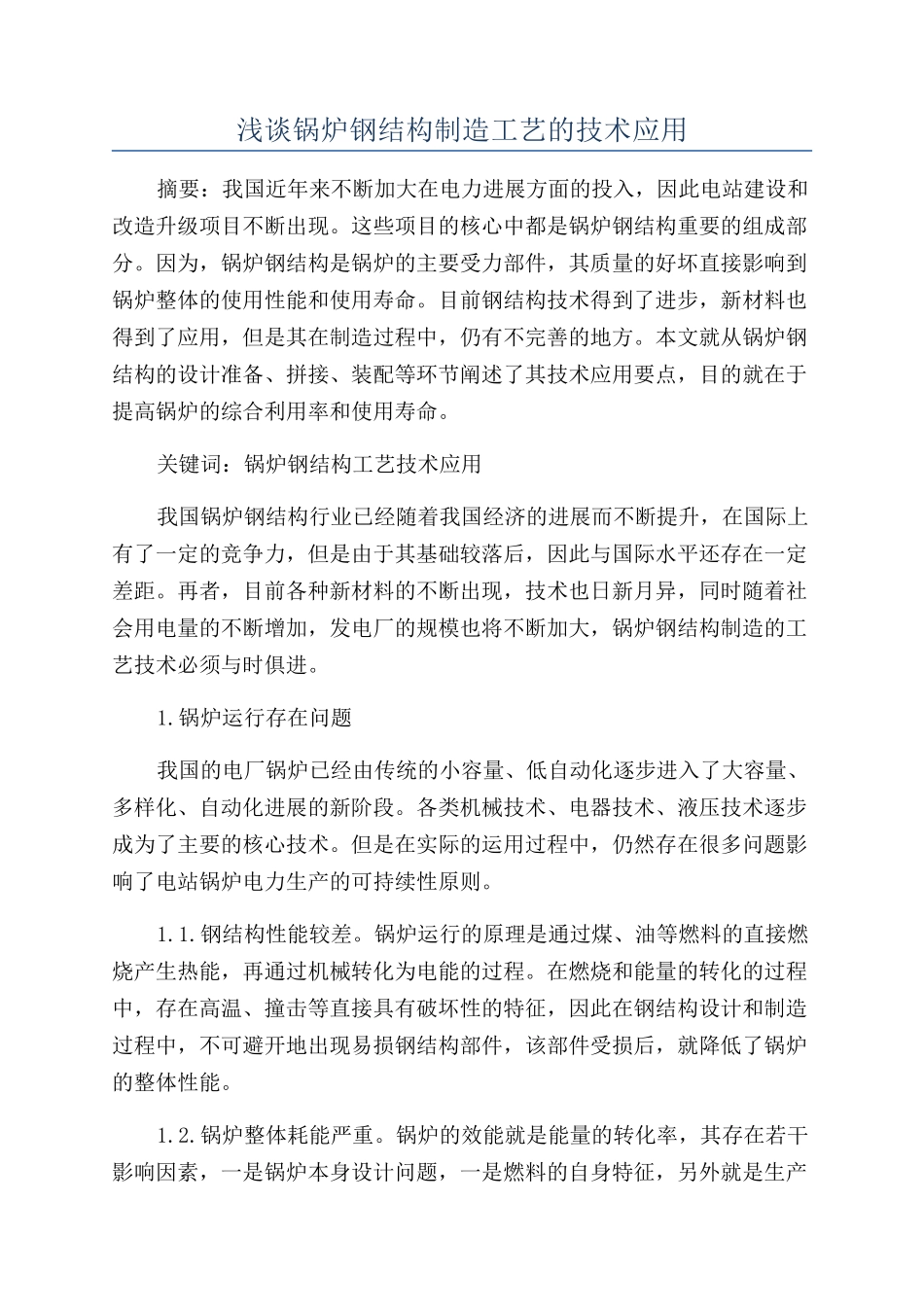 浅谈锅炉钢结构制造工艺的技术应用_第1页