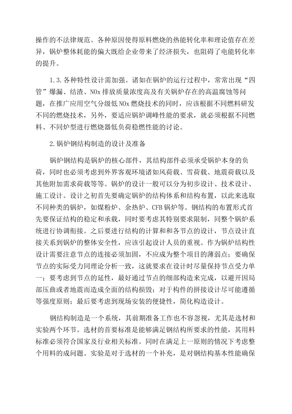 浅谈锅炉钢结构制造工艺的技术应用_第2页