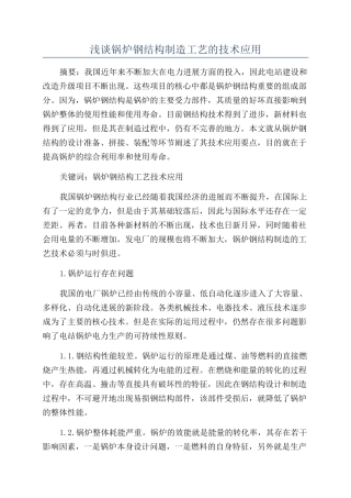 浅谈锅炉钢结构制造工艺的技术应用