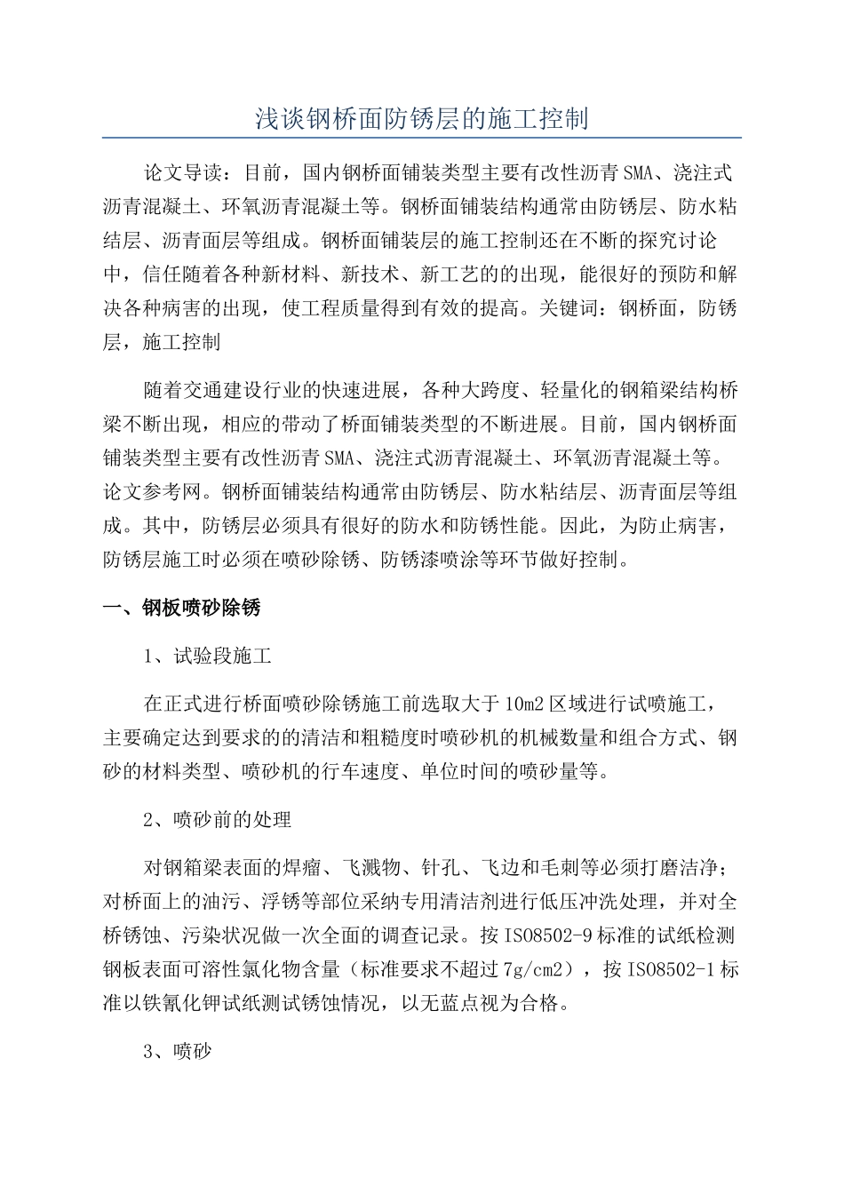 浅谈钢桥面防锈层的施工控制_第1页