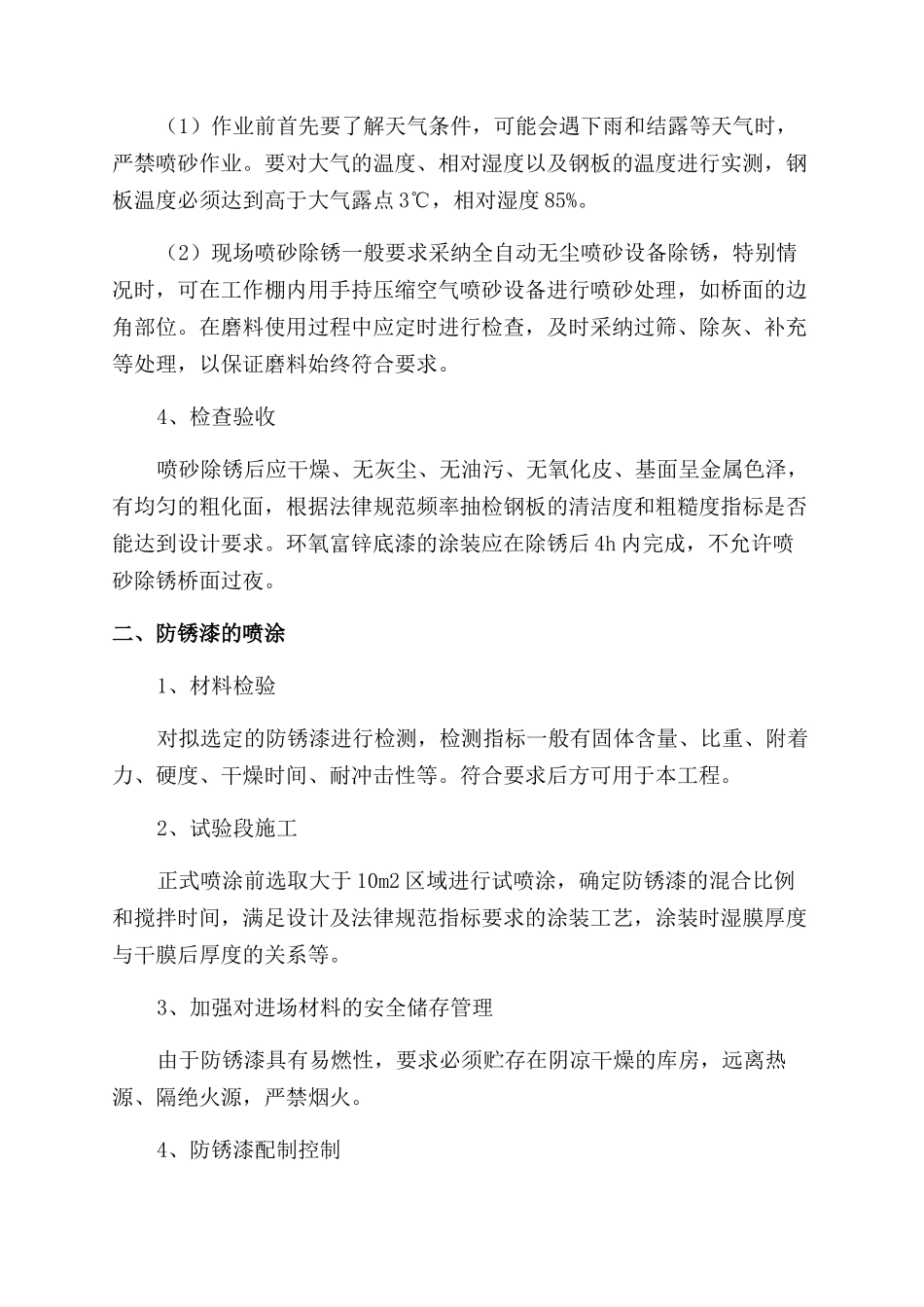 浅谈钢桥面防锈层的施工控制_第2页