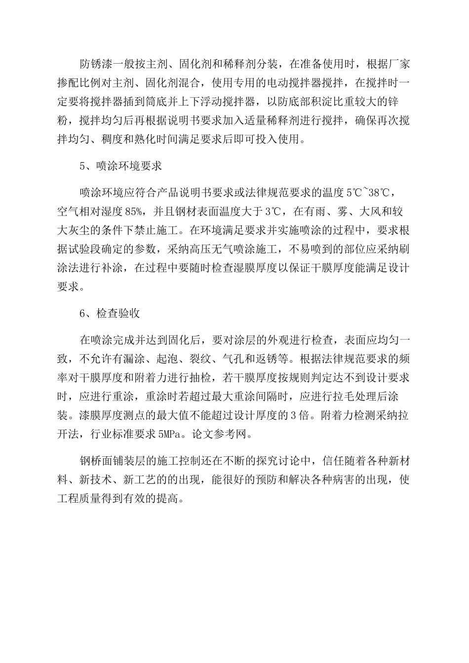 浅谈钢桥面防锈层的施工控制_第3页