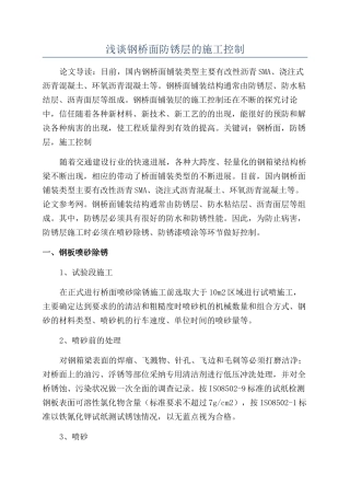 浅谈钢桥面防锈层的施工控制