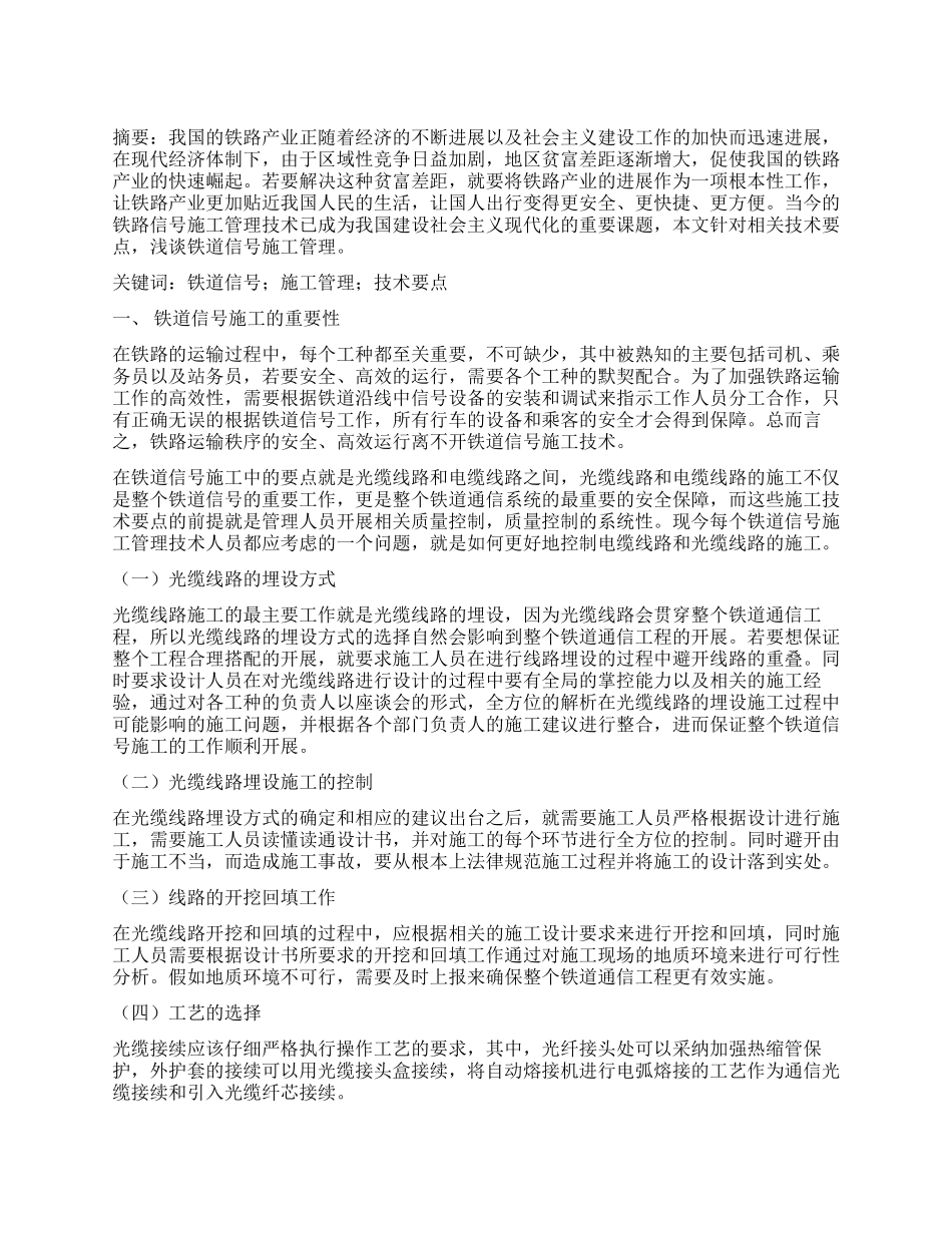浅谈铁道信号施工管理技术要点_第1页