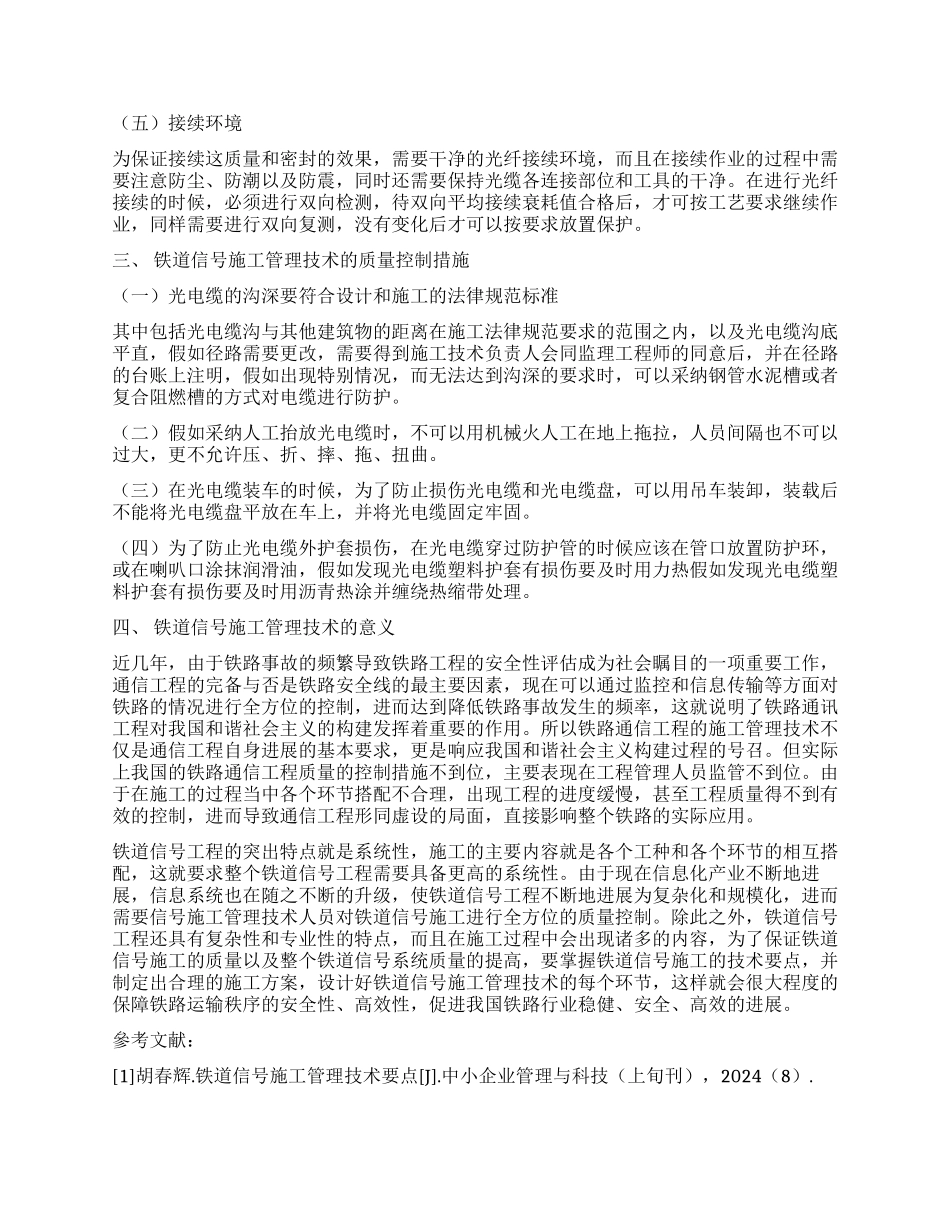 浅谈铁道信号施工管理技术要点_第2页