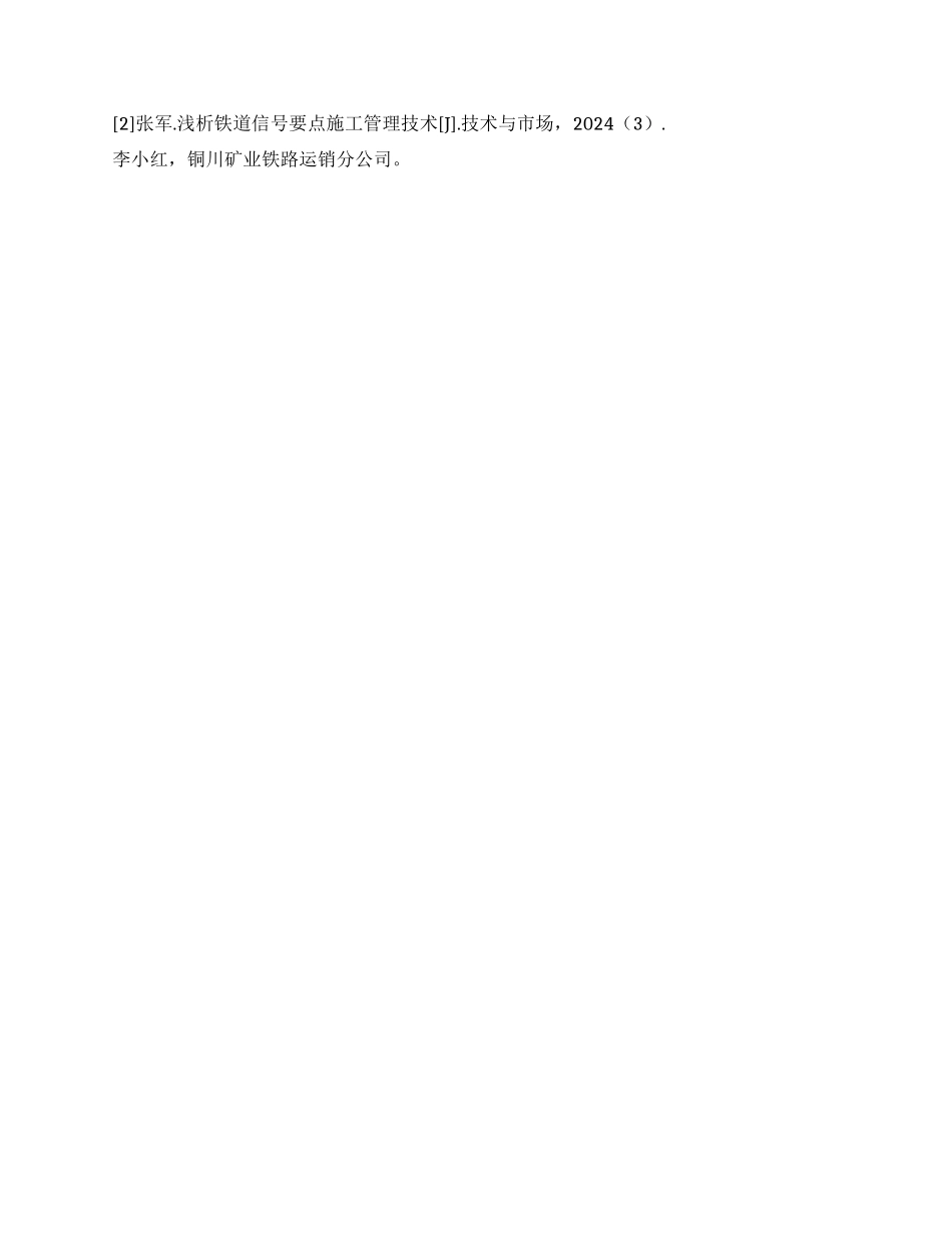 浅谈铁道信号施工管理技术要点_第3页