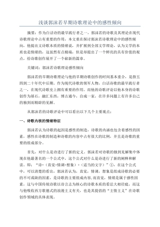 浅谈郭沫若早期诗歌理论中的感性倾向