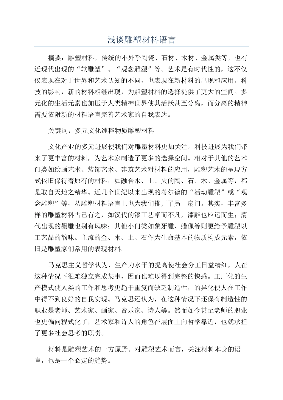 浅谈雕塑材料语言_第1页