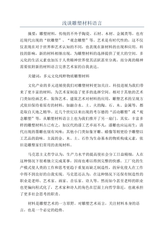 浅谈雕塑材料语言