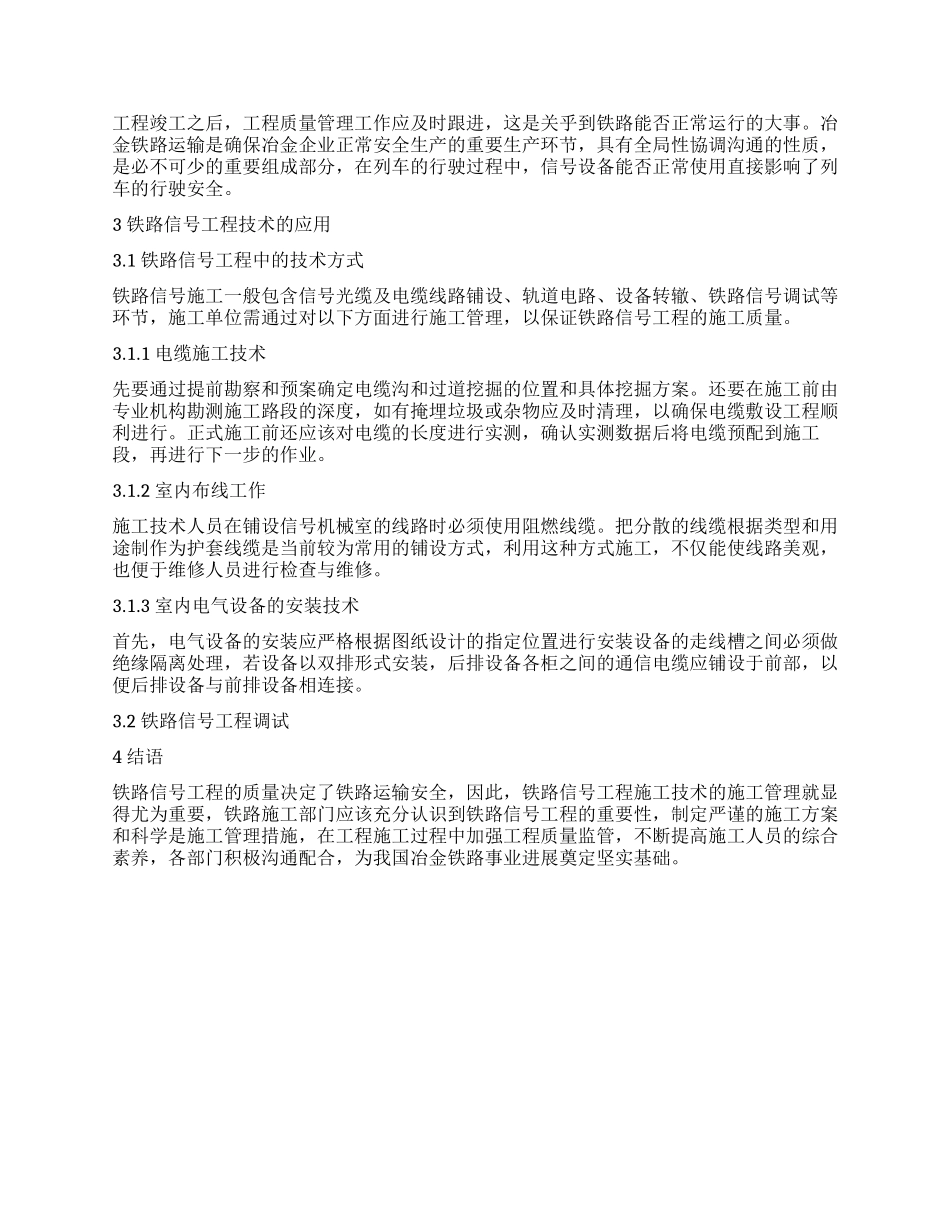 浅谈铁路信号工程技术施工管理_第2页