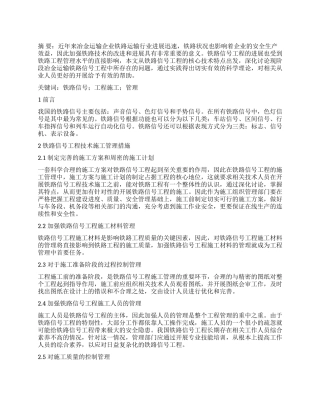 浅谈铁路信号工程技术施工管理