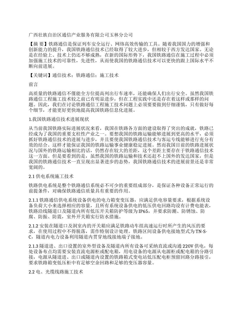 浅谈铁路通信工程施工技术_第1页