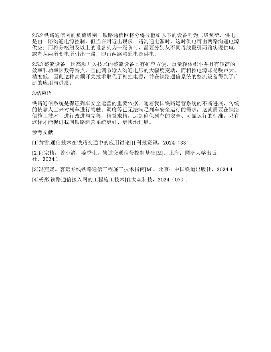 浅谈铁路通信工程施工技术_第3页