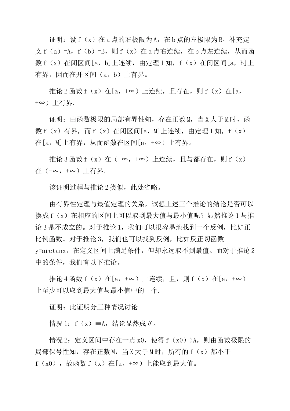 浅谈闭区间上连续函数的性质_第2页