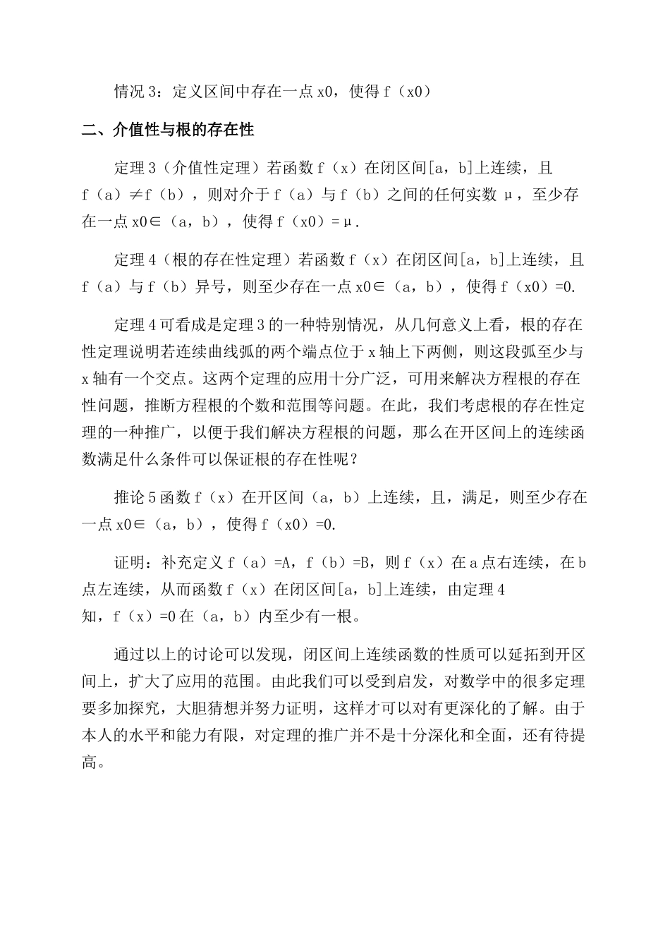 浅谈闭区间上连续函数的性质_第3页