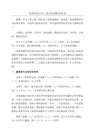 浅谈闭区间上连续函数的性质