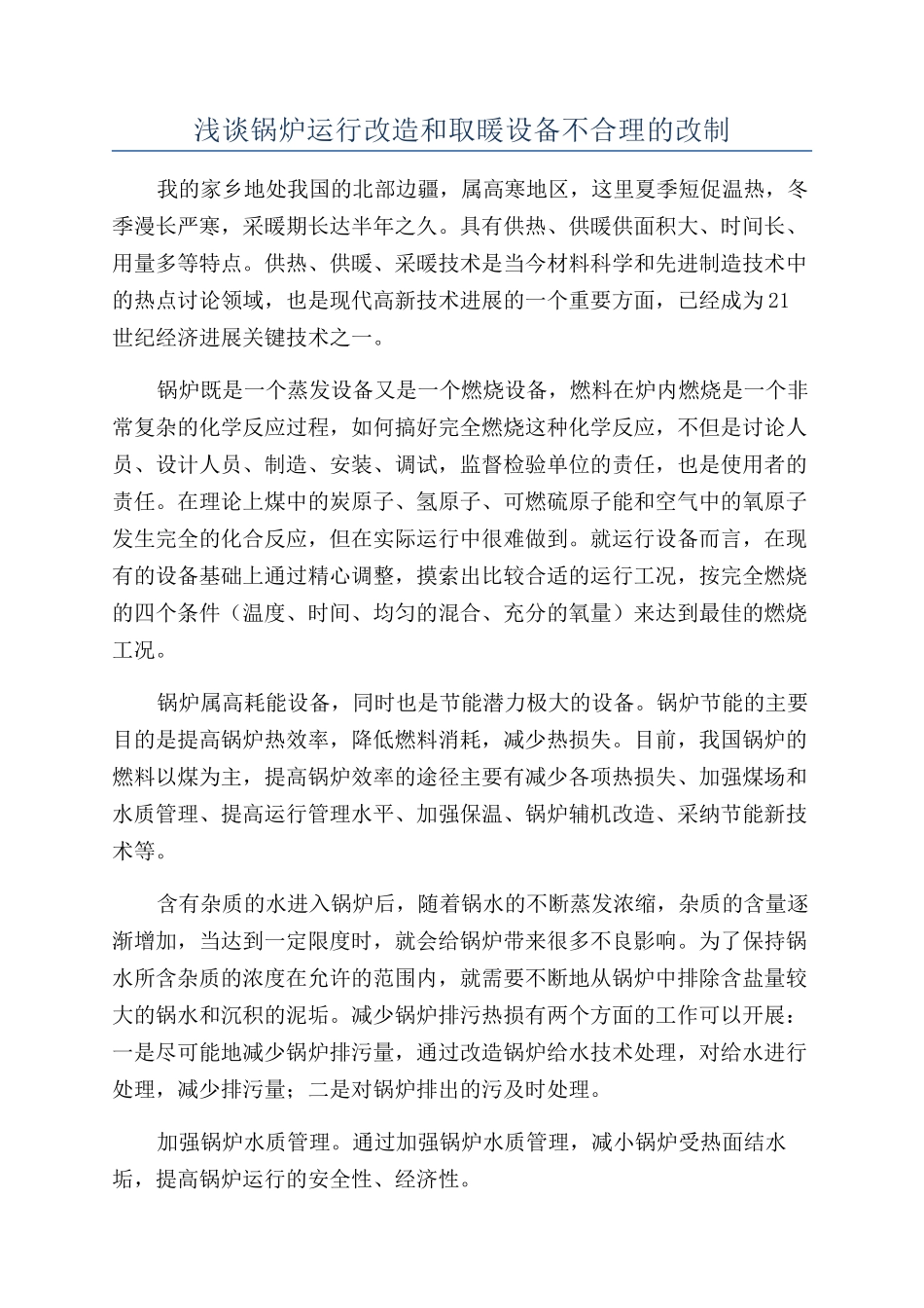浅谈锅炉运行改造和取暖设备不合理的改制_第1页