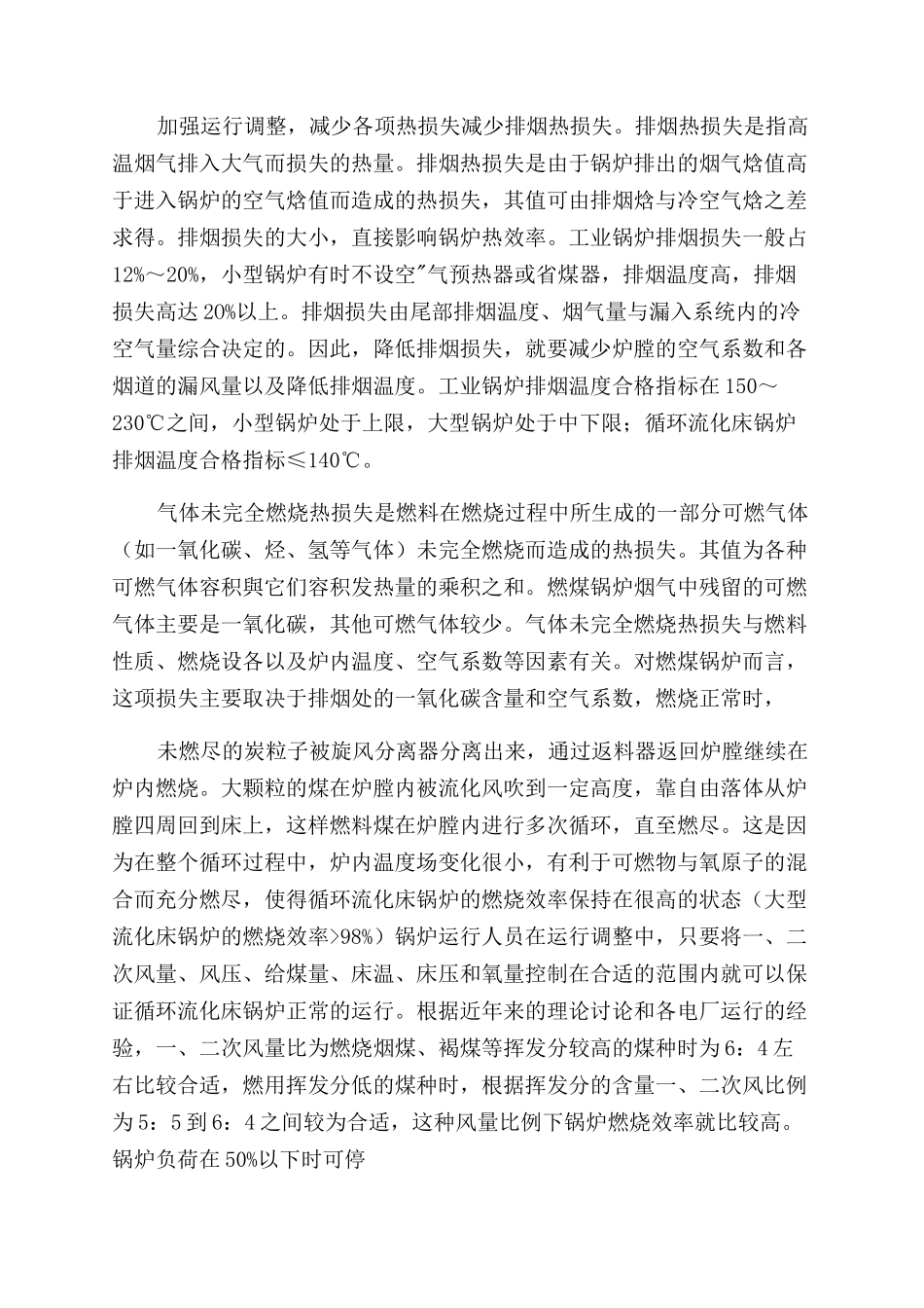 浅谈锅炉运行改造和取暖设备不合理的改制_第2页