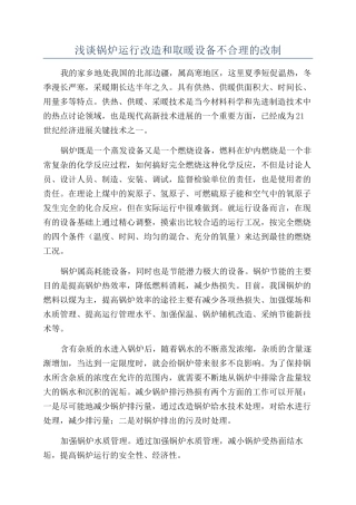 浅谈锅炉运行改造和取暖设备不合理的改制