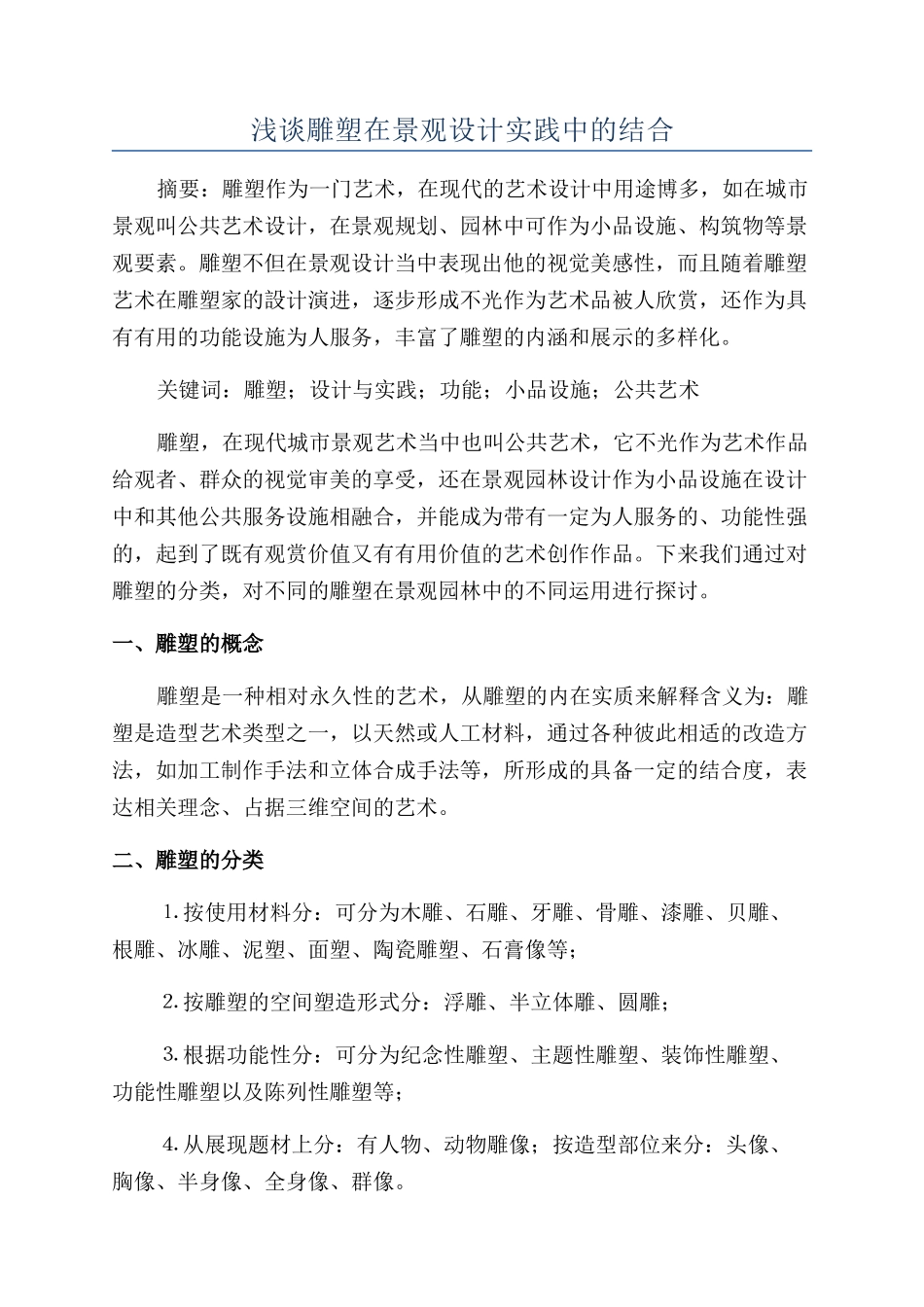 浅谈雕塑在景观设计实践中的结合_第1页