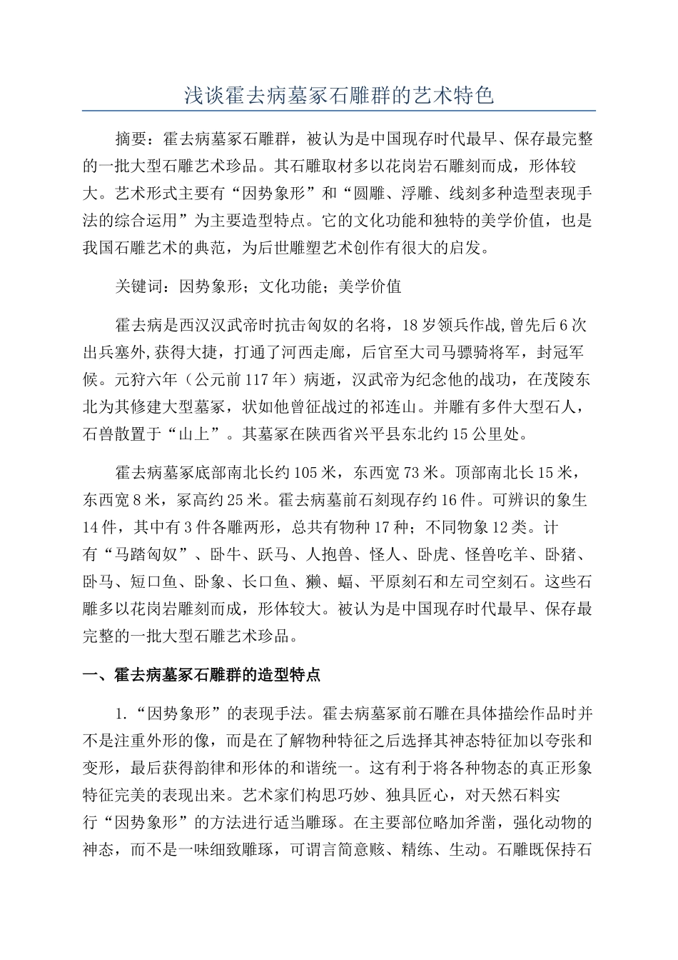 浅谈霍去病墓冢石雕群的艺术特色_第1页