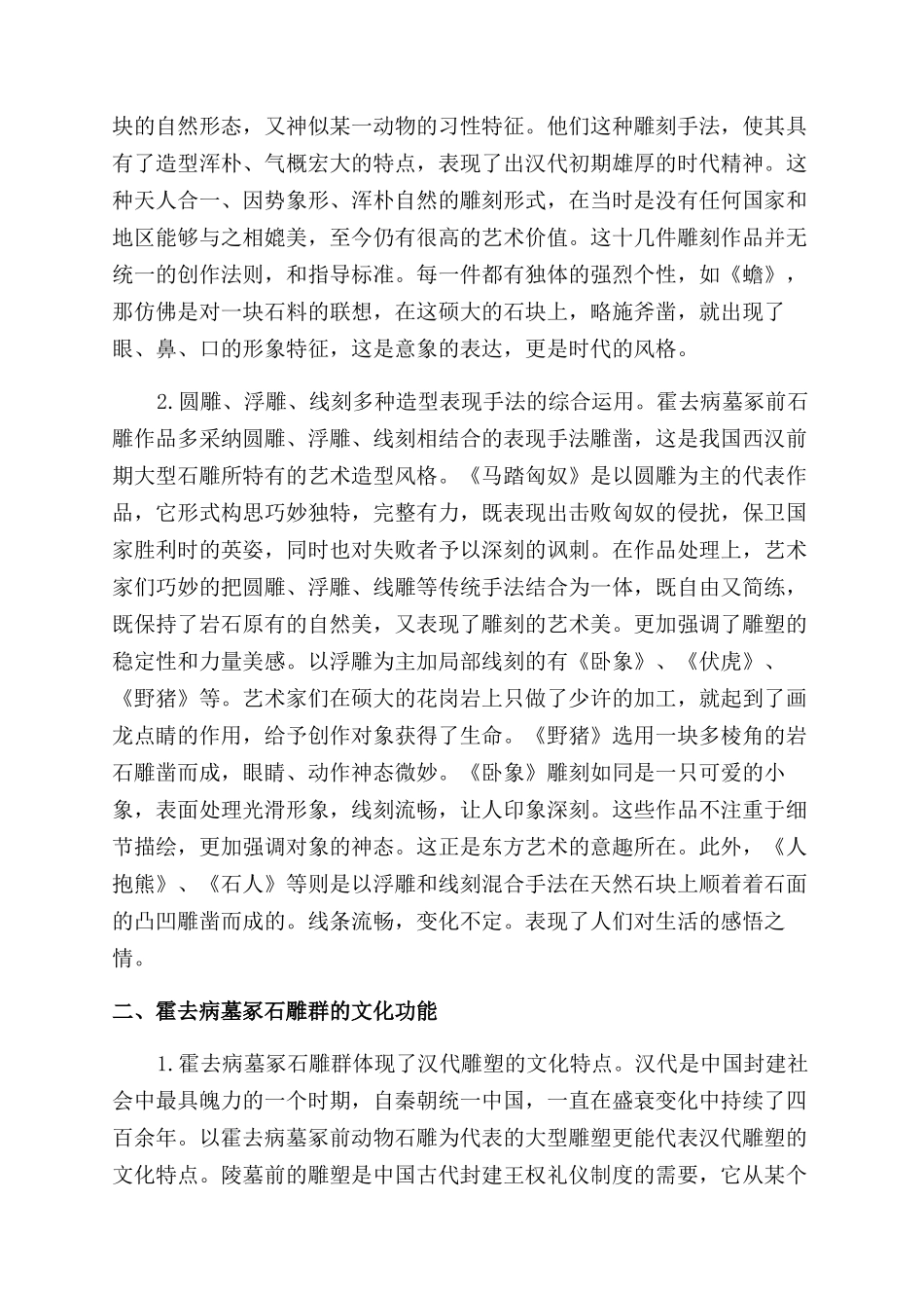 浅谈霍去病墓冢石雕群的艺术特色_第2页