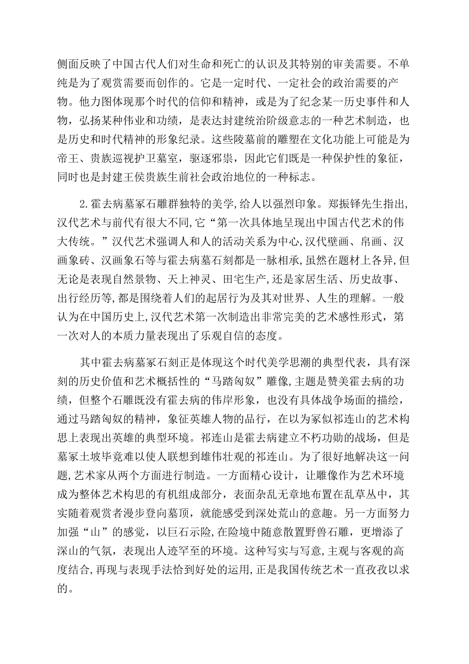 浅谈霍去病墓冢石雕群的艺术特色_第3页