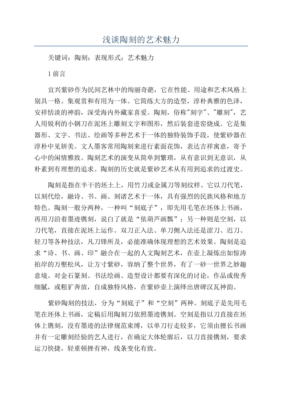 浅谈陶刻的艺术魅力_第1页