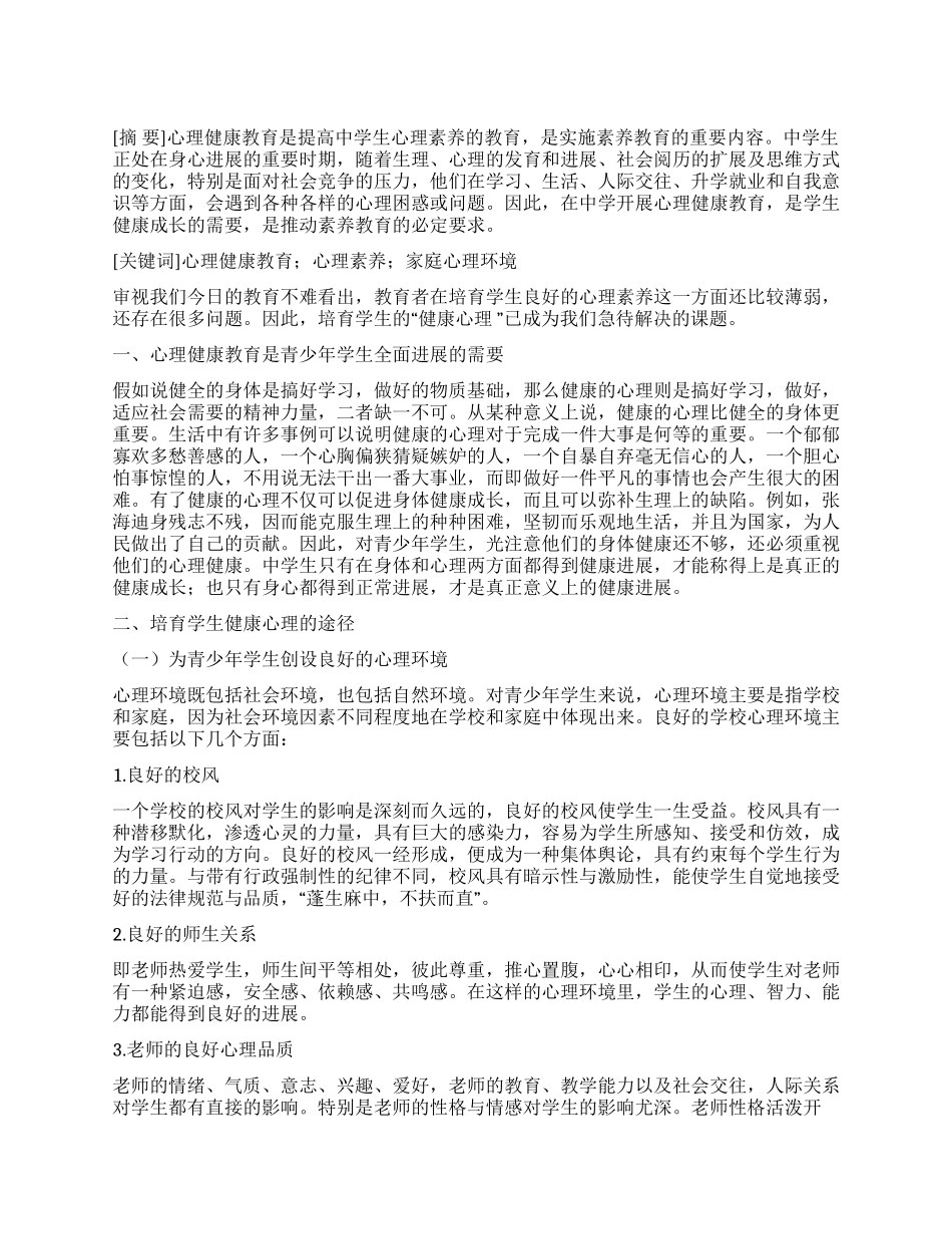 浅谈青少年学生的心理健康教育_第1页