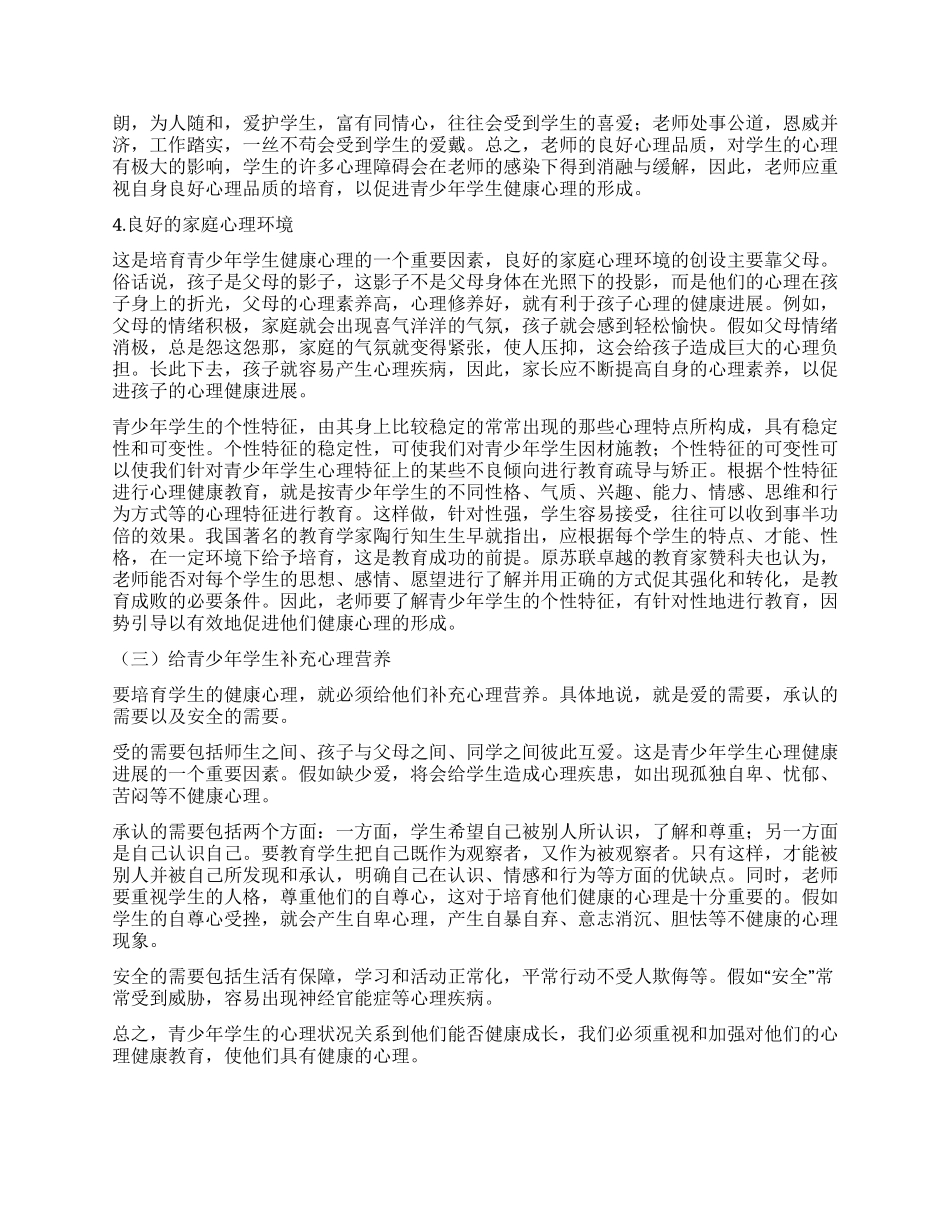 浅谈青少年学生的心理健康教育_第2页
